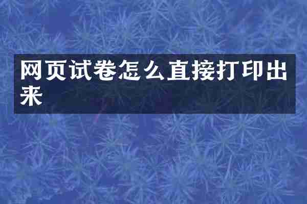 网页试卷怎么直接打印出来