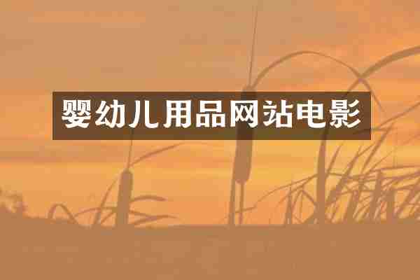 婴幼儿用品网站电影