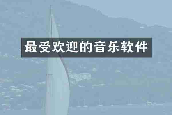 最受欢迎的音乐软件