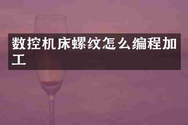 数控机床螺纹怎么编程加工