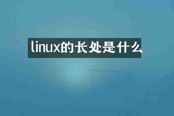linux的长处是什么