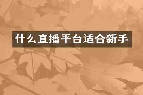 什么直播平台适合新手