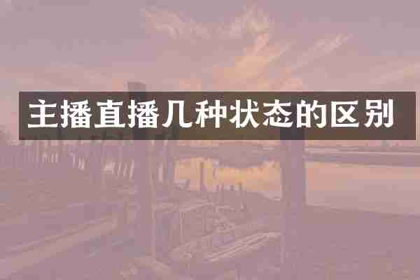 主播直播几种状态的区别