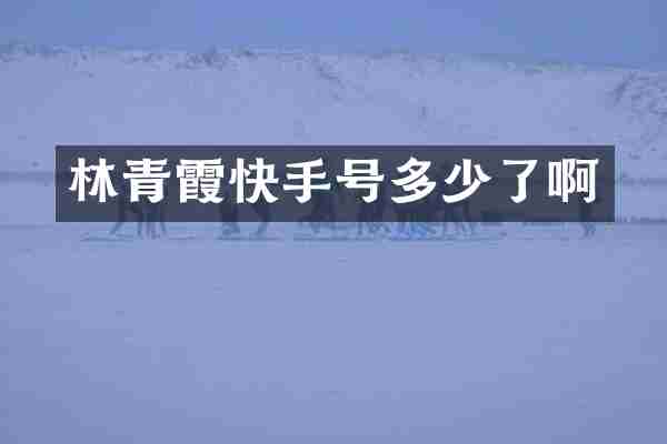 林青霞快手号多少了啊