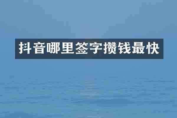 抖音哪里签字攒钱最快