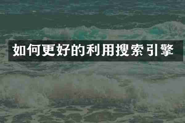 如何更好的利用搜索引擎