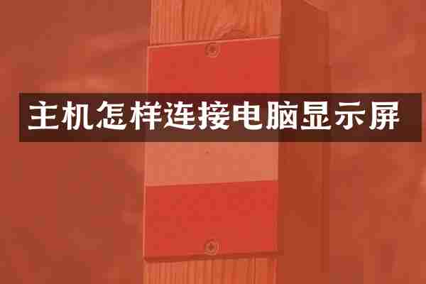 主机怎样连接电脑显示屏