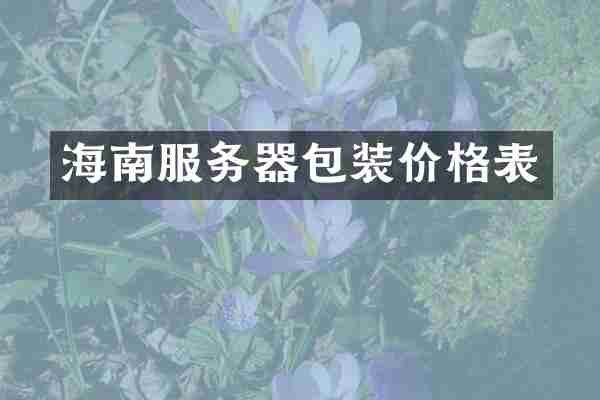 海南服务器包装价格表