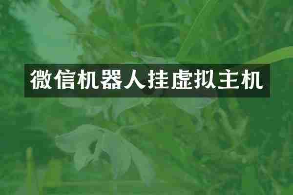 微信机器人挂虚拟主机