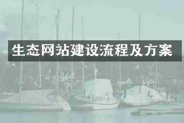 生态网站建设流程及方案