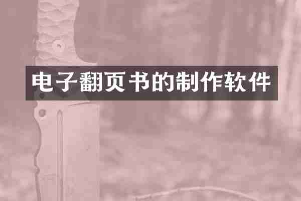 电子翻页书的制作软件