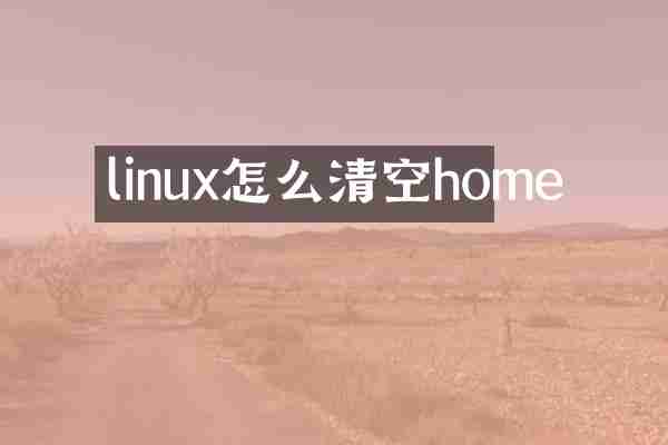 linux怎么清空home