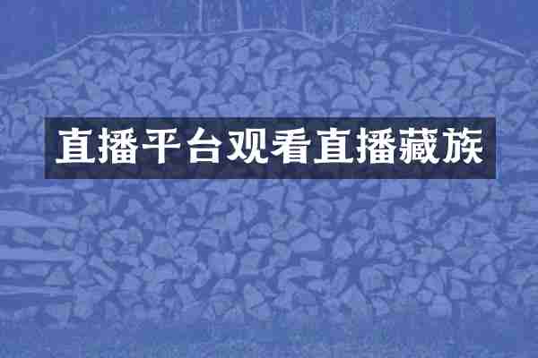 直播平台观看直播藏族
