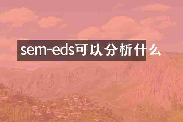 sem-eds可以分析什么
