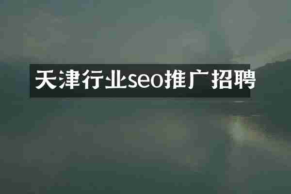 天津行业seo推广招聘