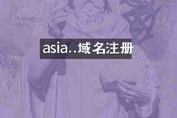 asia..域名注册