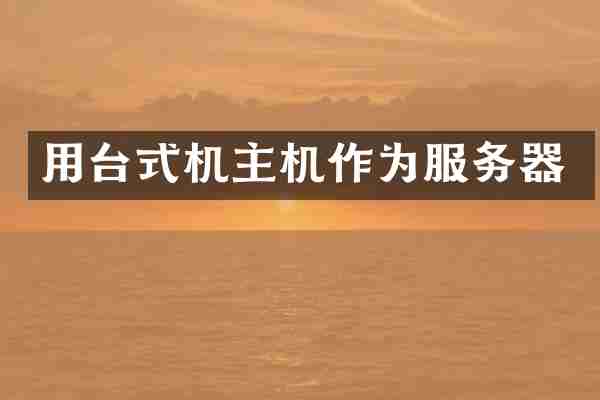 用台式机主机作为服务器