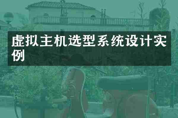 虚拟主机选型系统设计实例