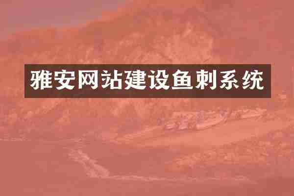 雅安网站建设鱼刺系统