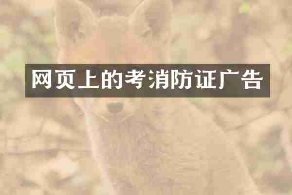 网页上的考消防证广告