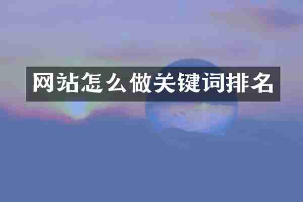 网站怎么做关键词排名