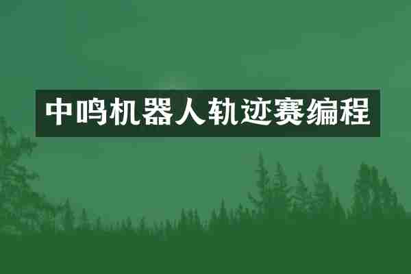 中鸣机器人轨迹赛编程