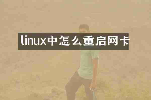 linux中怎么重启网卡