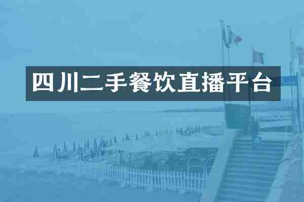 四川二手餐饮直播平台