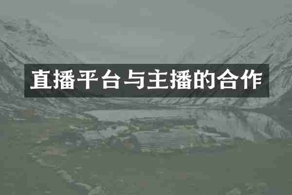直播平台与主播的合作