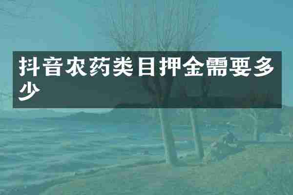 抖音农药类目押金需要多少