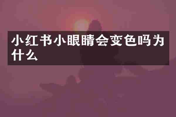 小红书小眼睛会变色吗为什么