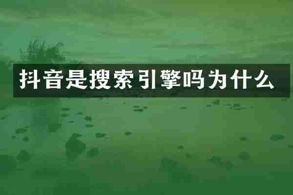 抖音是搜索引擎吗为什么