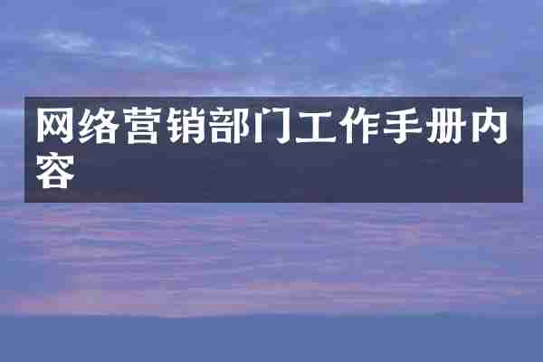 网络营销部门工作手册内容