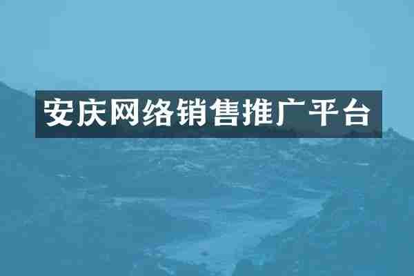 安庆网络销售推广平台