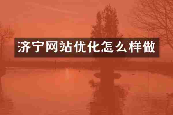 济宁网站优化怎么样做