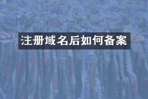 注册域名后如何备案