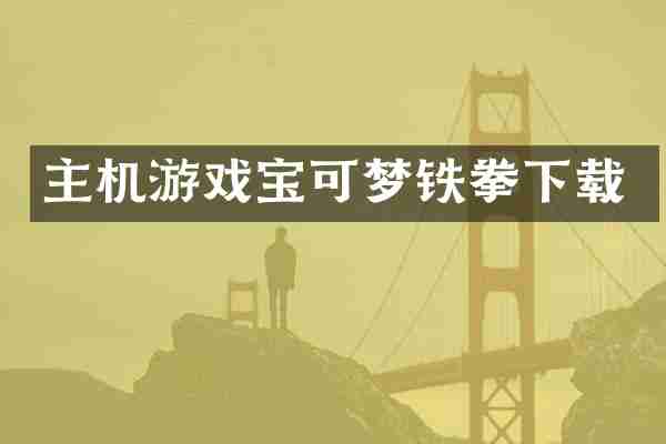 主机游戏宝可梦铁拳下载