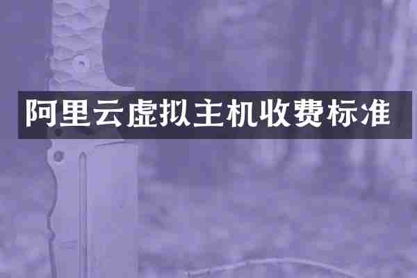 阿里云虚拟主机收费标准