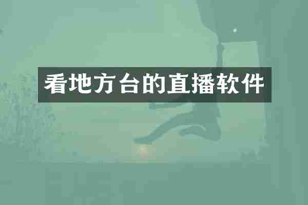 看地方台的直播软件