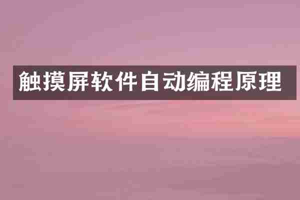 触摸屏软件自动编程原理