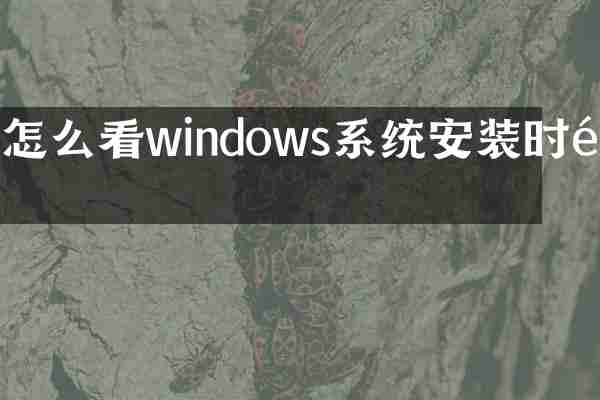 怎么看windows系统安装时间