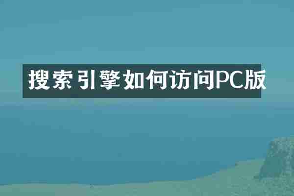 搜索引擎如何访问PC版