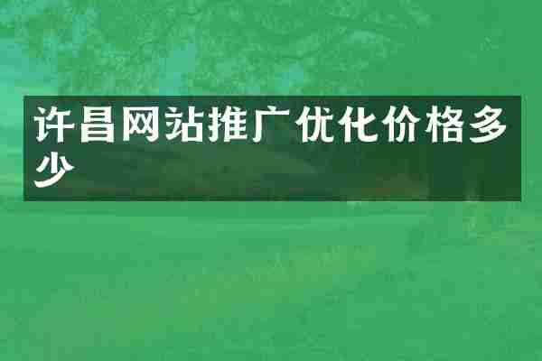 许昌网站推广优化价格多少