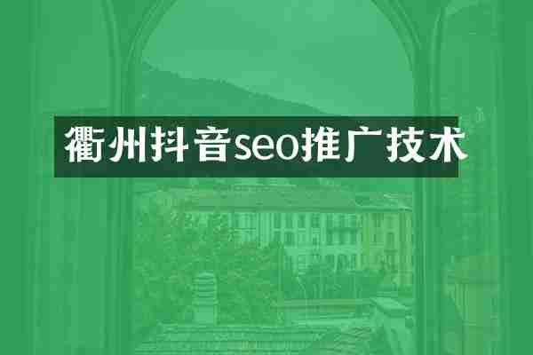 衢州抖音seo推广技术