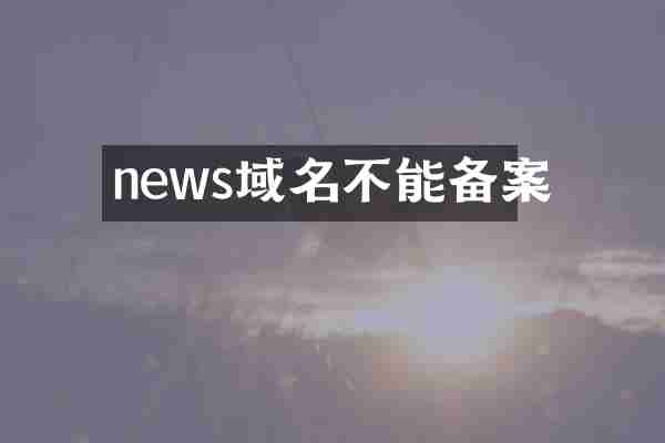 news域名不能备案