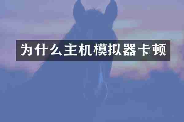 为什么主机模拟器卡顿