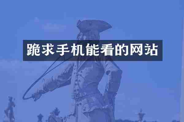 跪求手机能看的网站