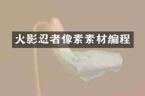 火影忍者像素素材编程
