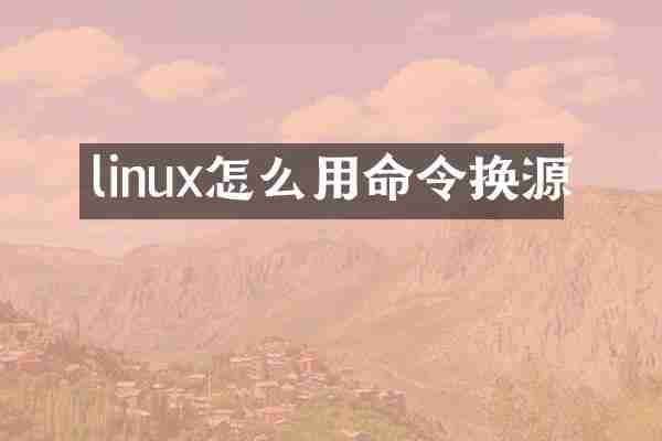 linux怎么用命令换源