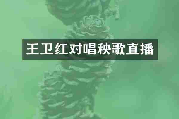 王卫红对唱秧歌直播